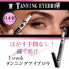【1Week!】 タンニングアイブロウ　プレミアショコラブラウン - 画像 (2)